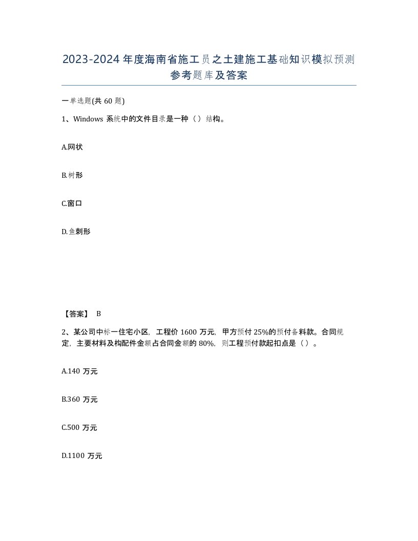 2023-2024年度海南省施工员之土建施工基础知识模拟预测参考题库及答案