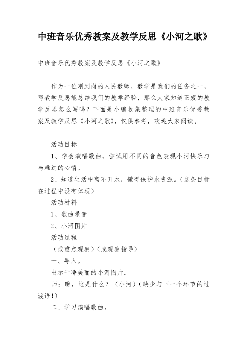 中班音乐优秀教案及教学反思《小河之歌》