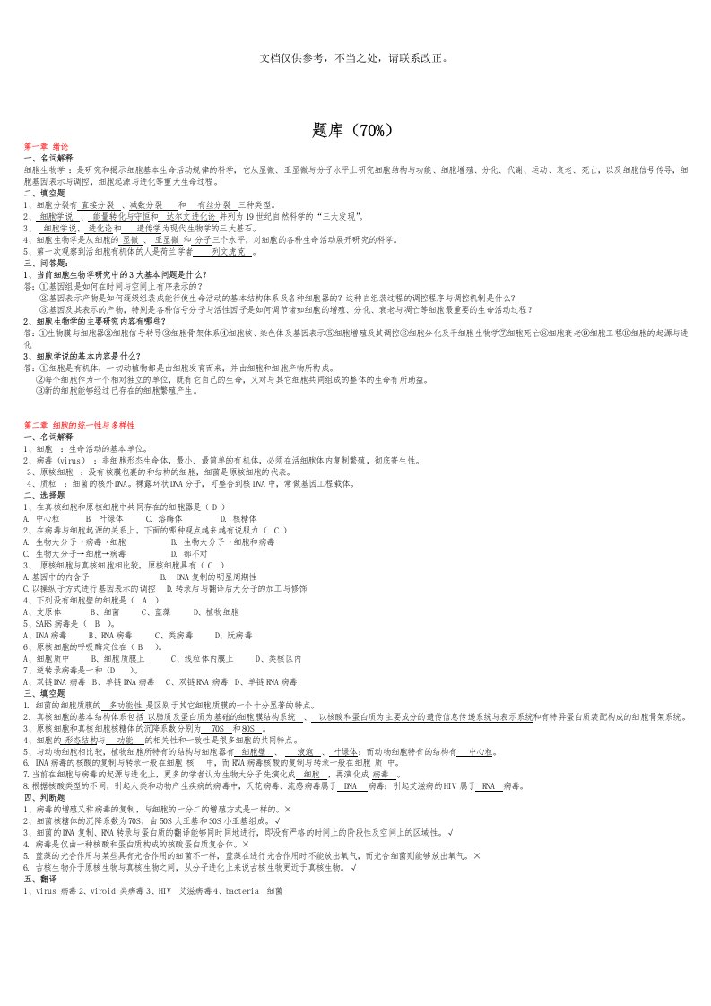 细胞生物学第四版试题简要题库