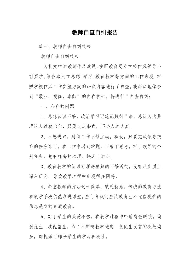 教师自查自纠报告