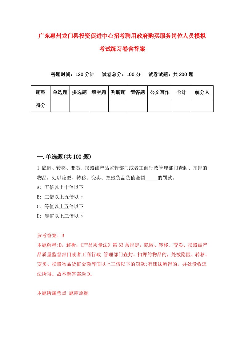 广东惠州龙门县投资促进中心招考聘用政府购买服务岗位人员模拟考试练习卷含答案3