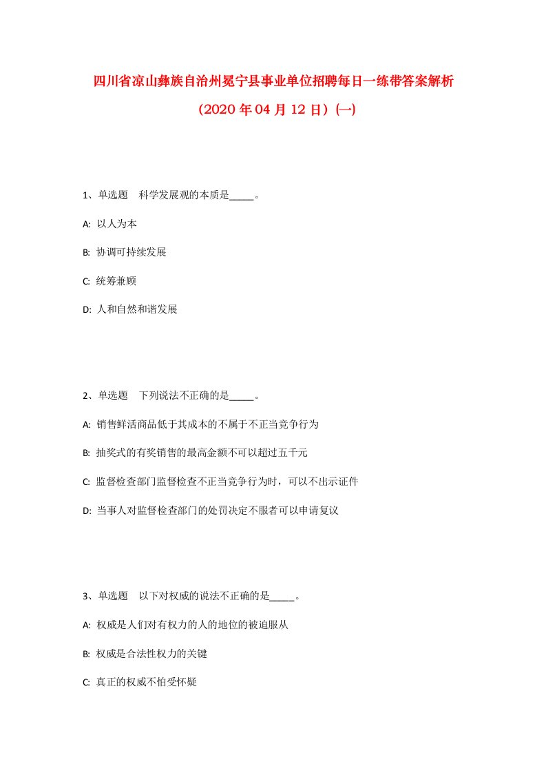 四川省凉山彝族自治州冕宁县事业单位招聘每日一练带答案解析2020年04月12日一