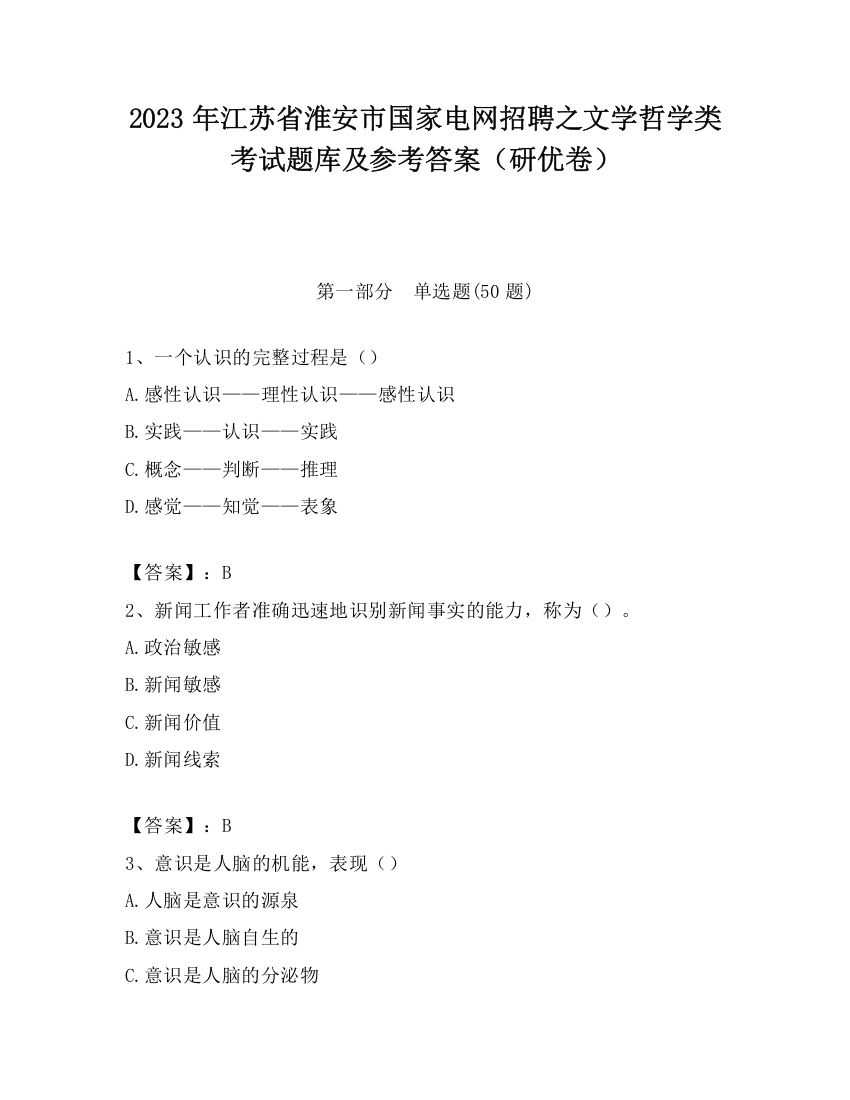 2023年江苏省淮安市国家电网招聘之文学哲学类考试题库及参考答案（研优卷）