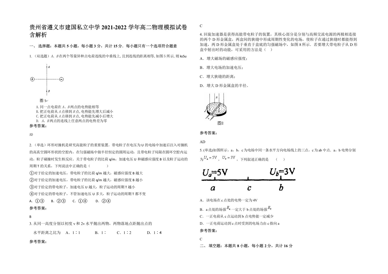 贵州省遵义市建国私立中学2021-2022学年高二物理模拟试卷含解析