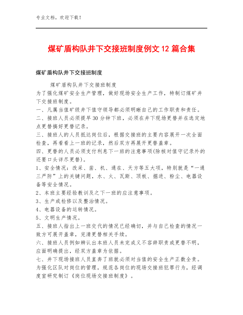 煤矿盾构队井下交接班制度例文12篇合集