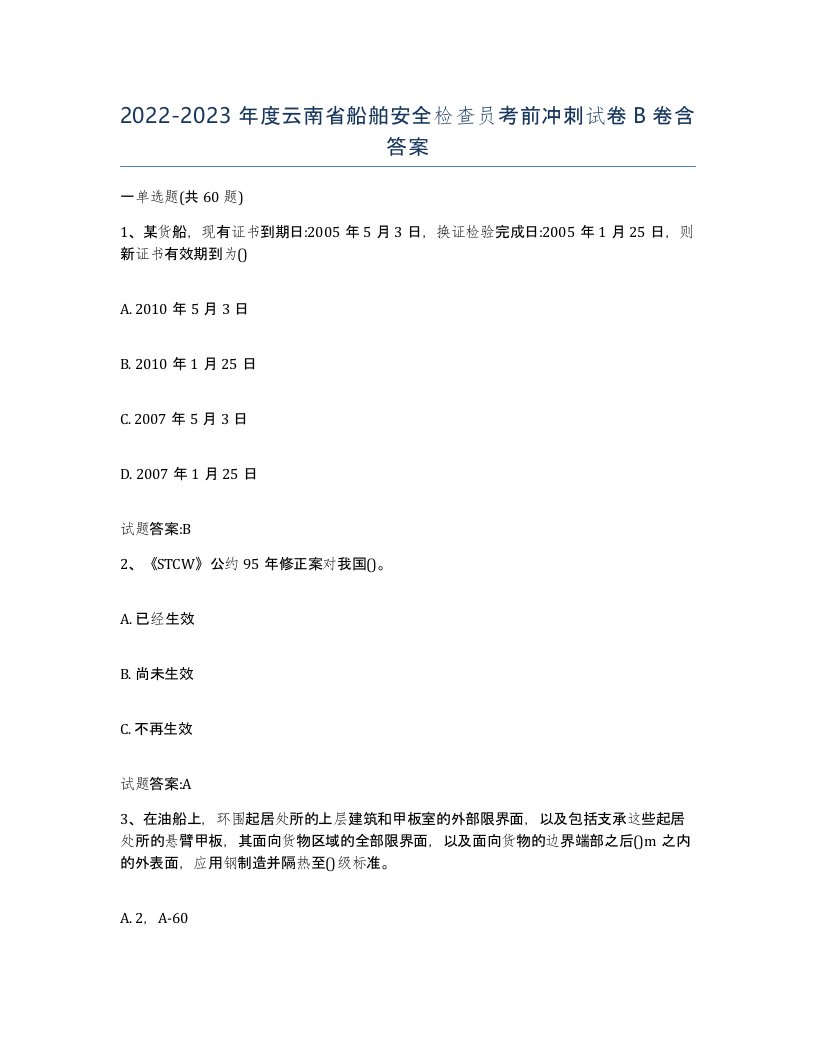 2022-2023年度云南省船舶安全检查员考前冲刺试卷B卷含答案