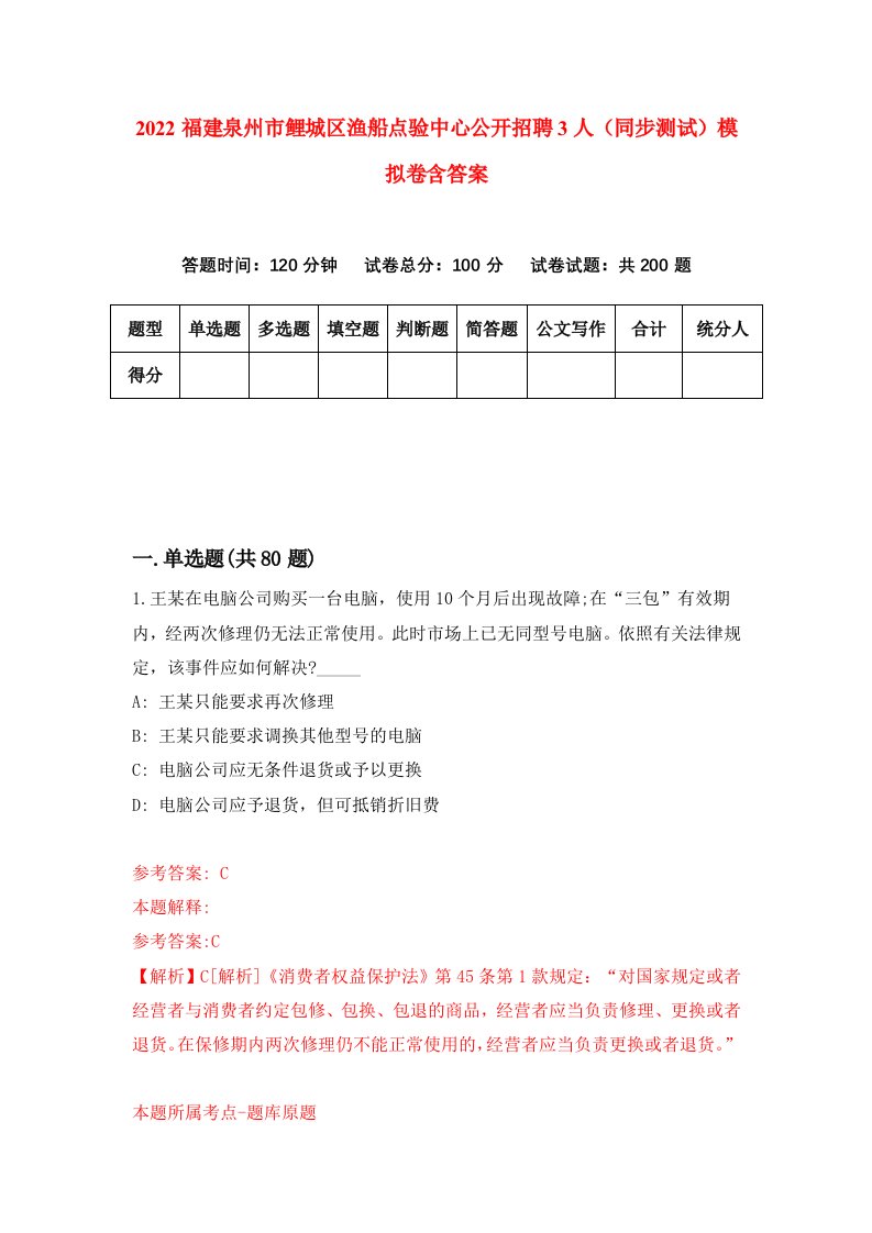 2022福建泉州市鲤城区渔船点验中心公开招聘3人同步测试模拟卷含答案6