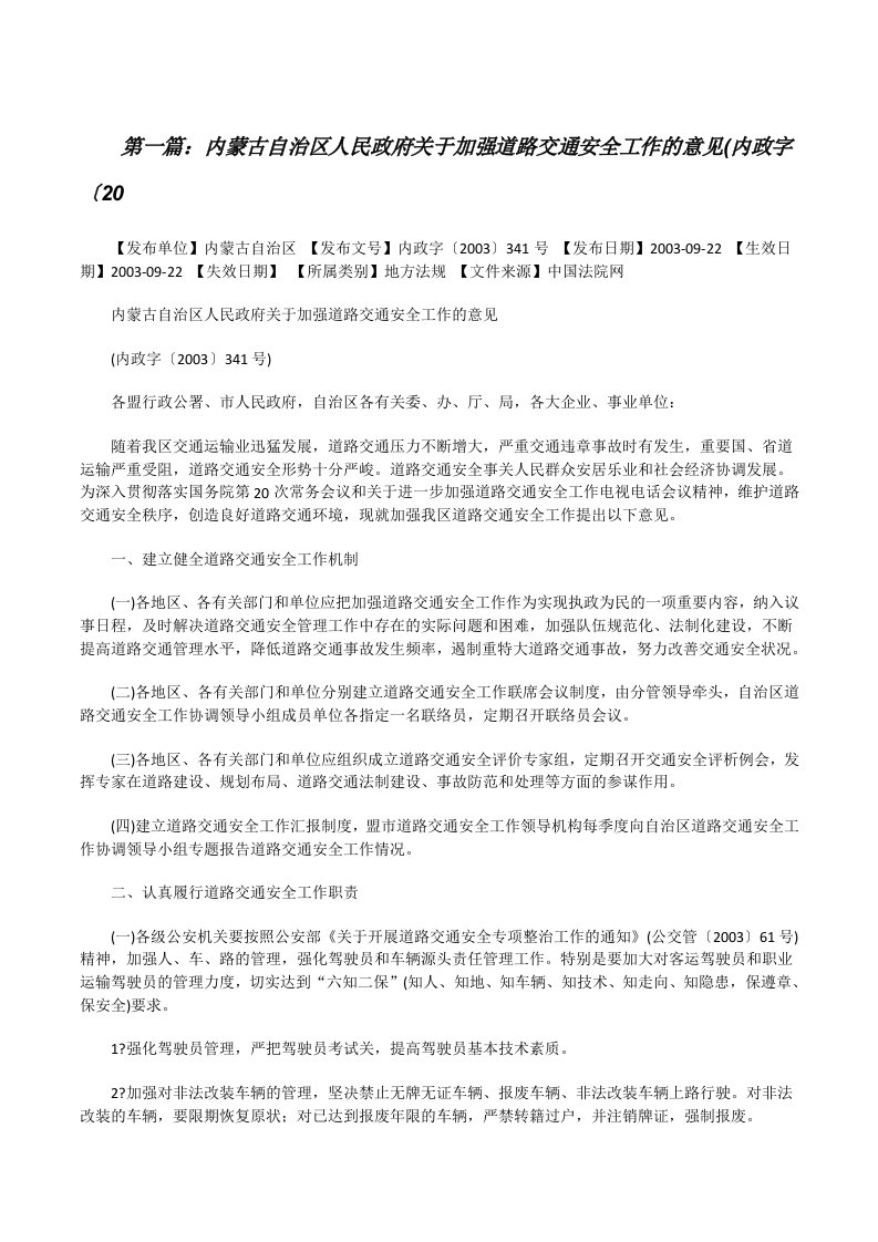 内蒙古自治区人民政府关于加强道路交通安全工作的意见(内政字〔20（最终定稿）[修改版]