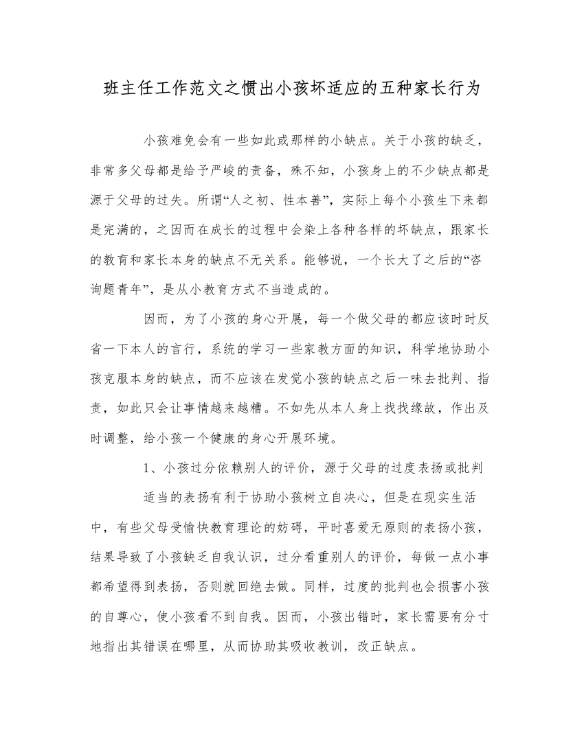 【精编】班主任工作范文惯出孩子坏习惯的五种家长行为