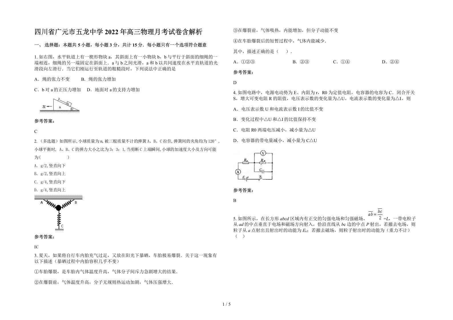 四川省广元市五龙中学2022年高三物理月考试卷含解析