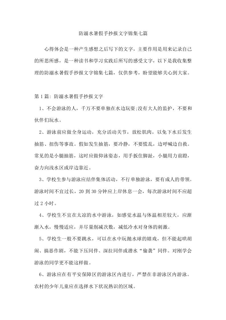 防溺水暑假手抄报文字锦集七篇