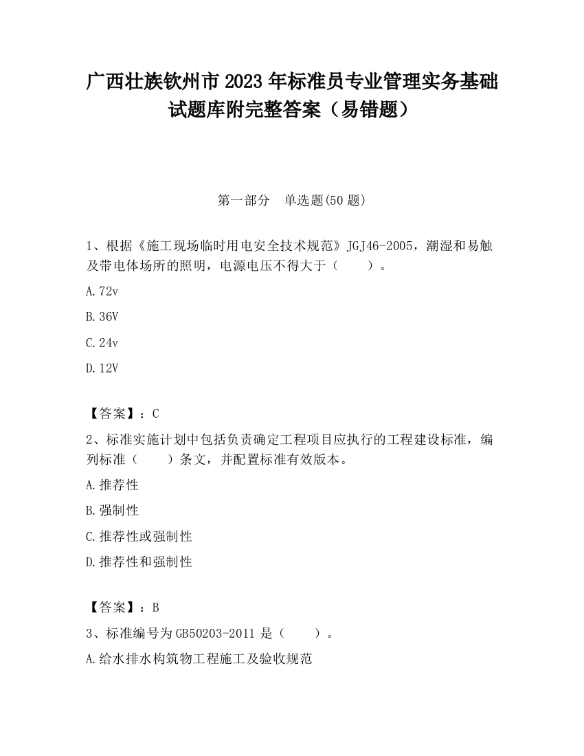 广西壮族钦州市2023年标准员专业管理实务基础试题库附完整答案（易错题）