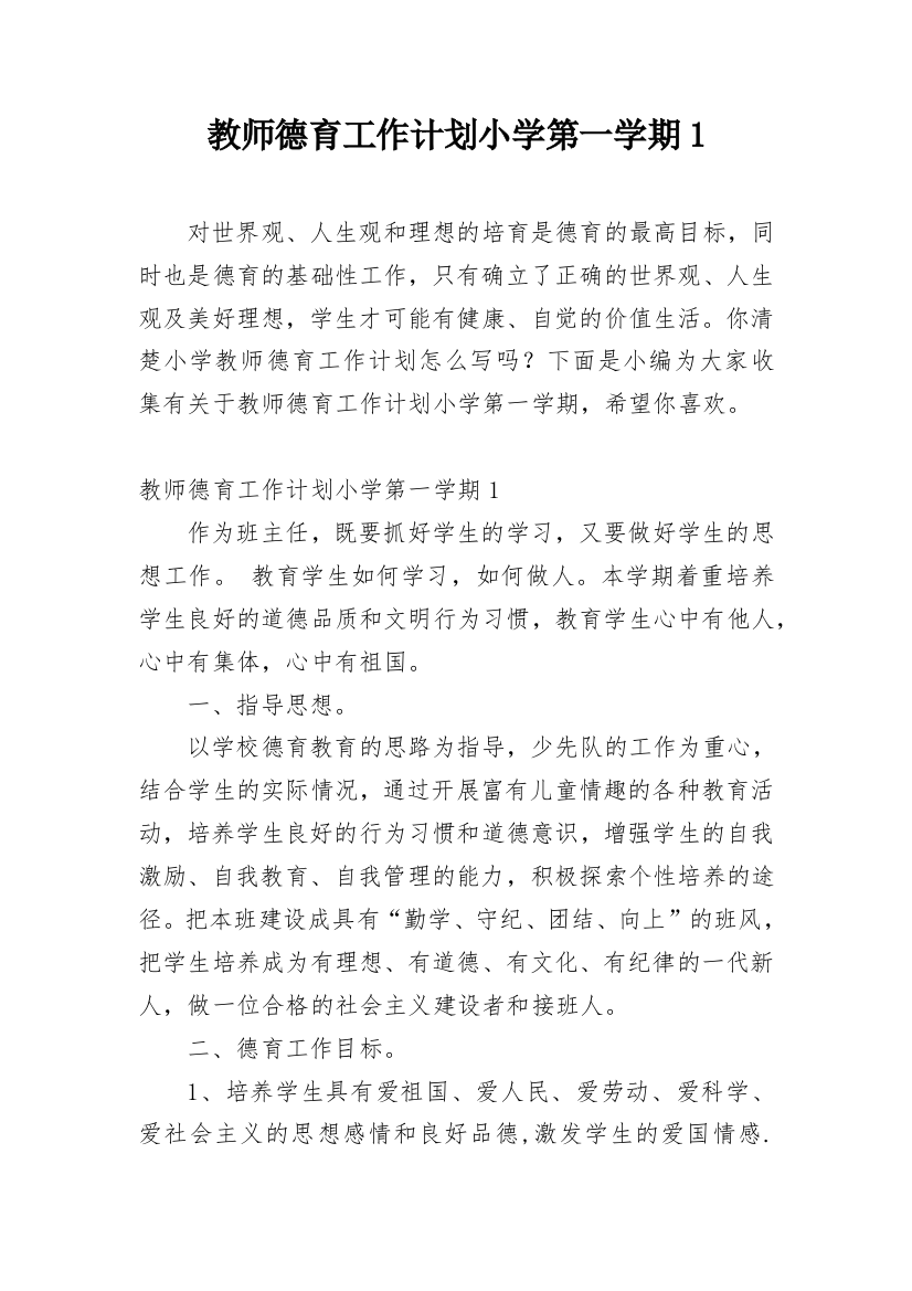 教师德育工作计划小学第一学期1