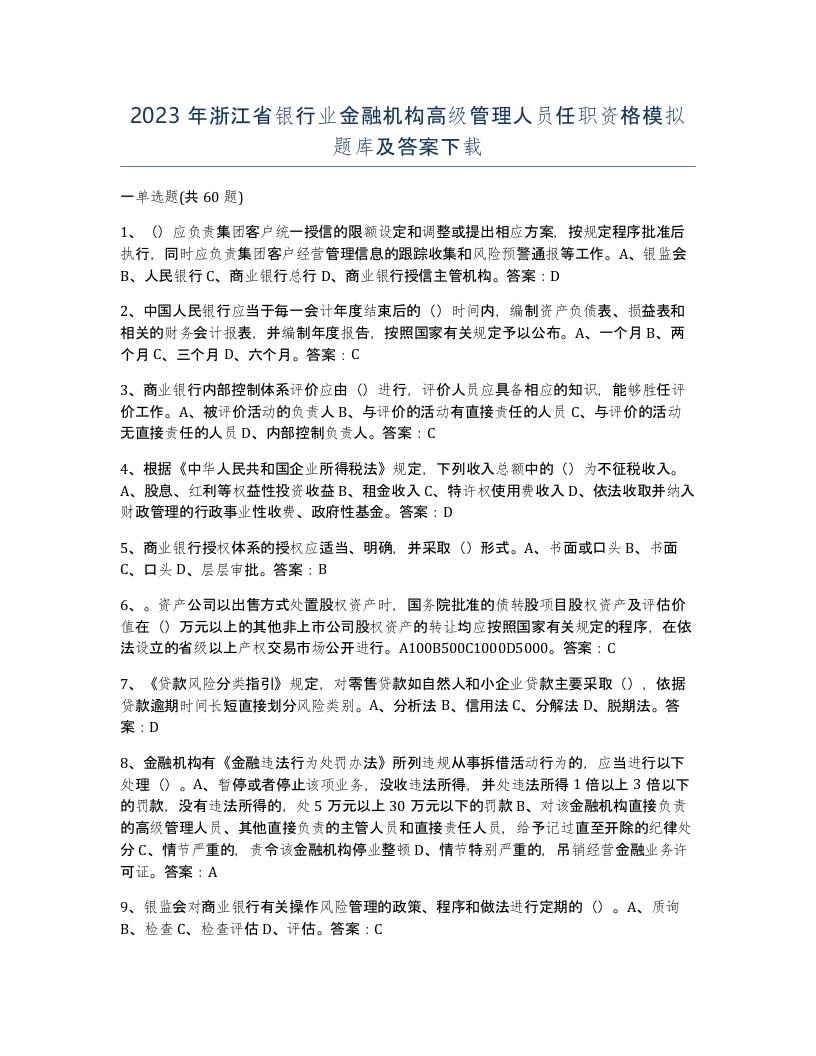 2023年浙江省银行业金融机构高级管理人员任职资格模拟题库及答案