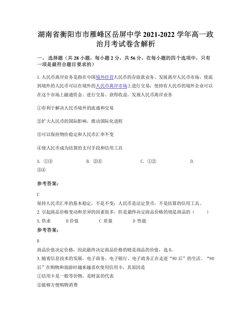 湖南省衡阳市市雁峰区岳屏中学2021-2022学年高一政治月考试卷含解析