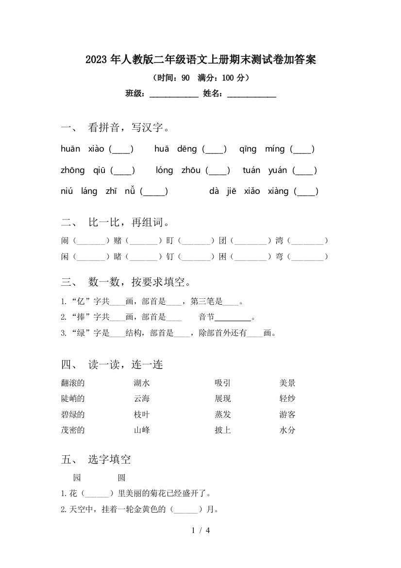 2023年人教版二年级语文上册期末测试卷加答案