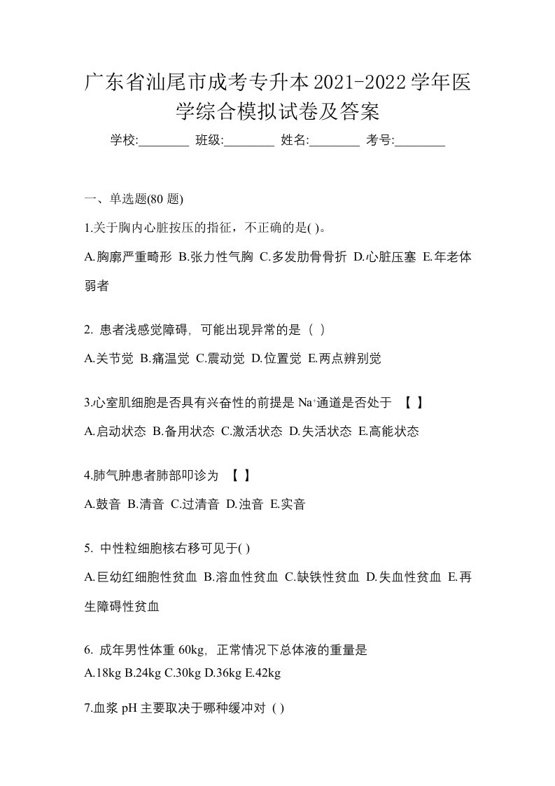 广东省汕尾市成考专升本2021-2022学年医学综合模拟试卷及答案