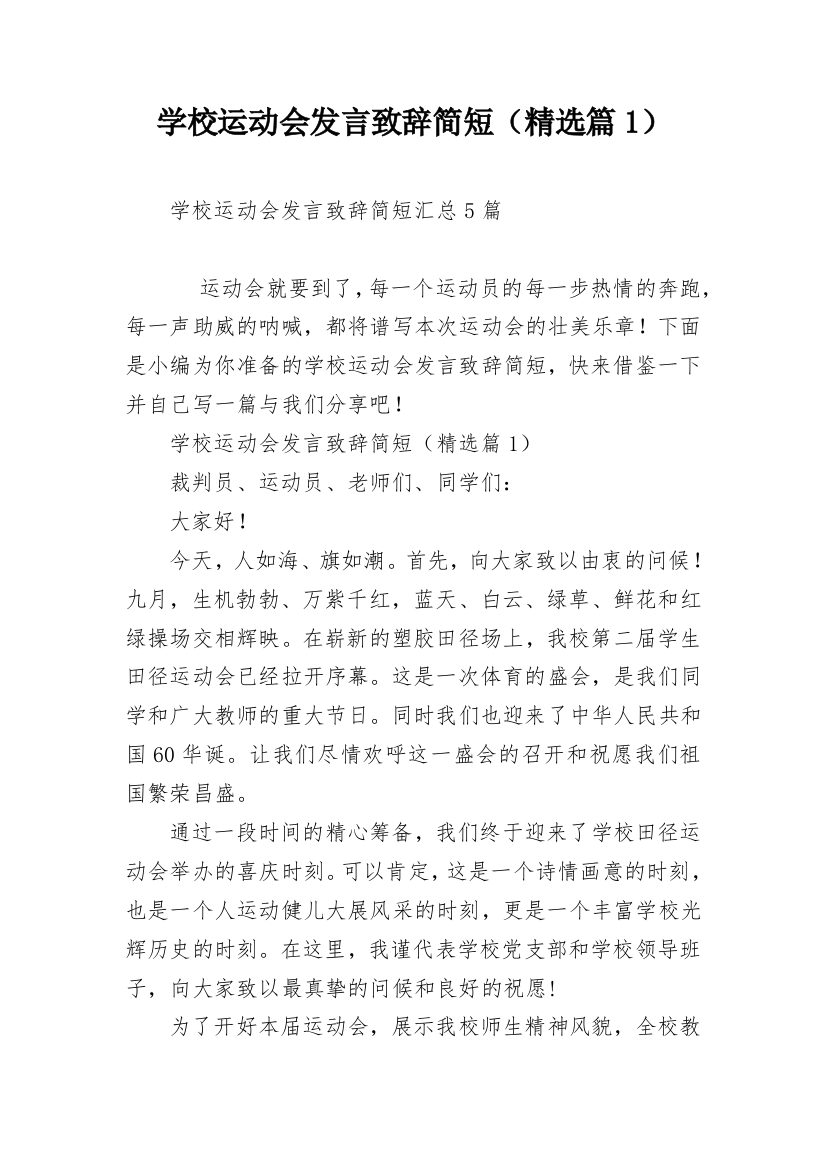 学校运动会发言致辞简短（精选篇1）