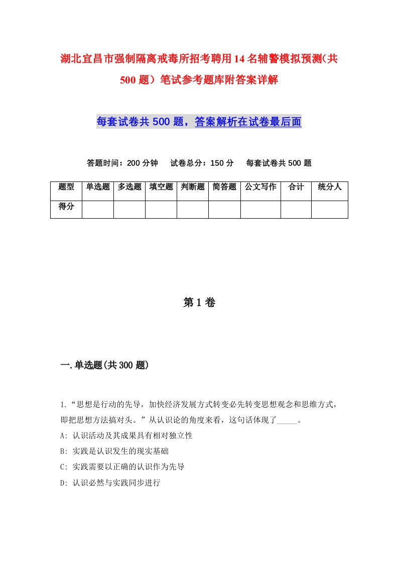 湖北宜昌市强制隔离戒毒所招考聘用14名辅警模拟预测共500题笔试参考题库附答案详解