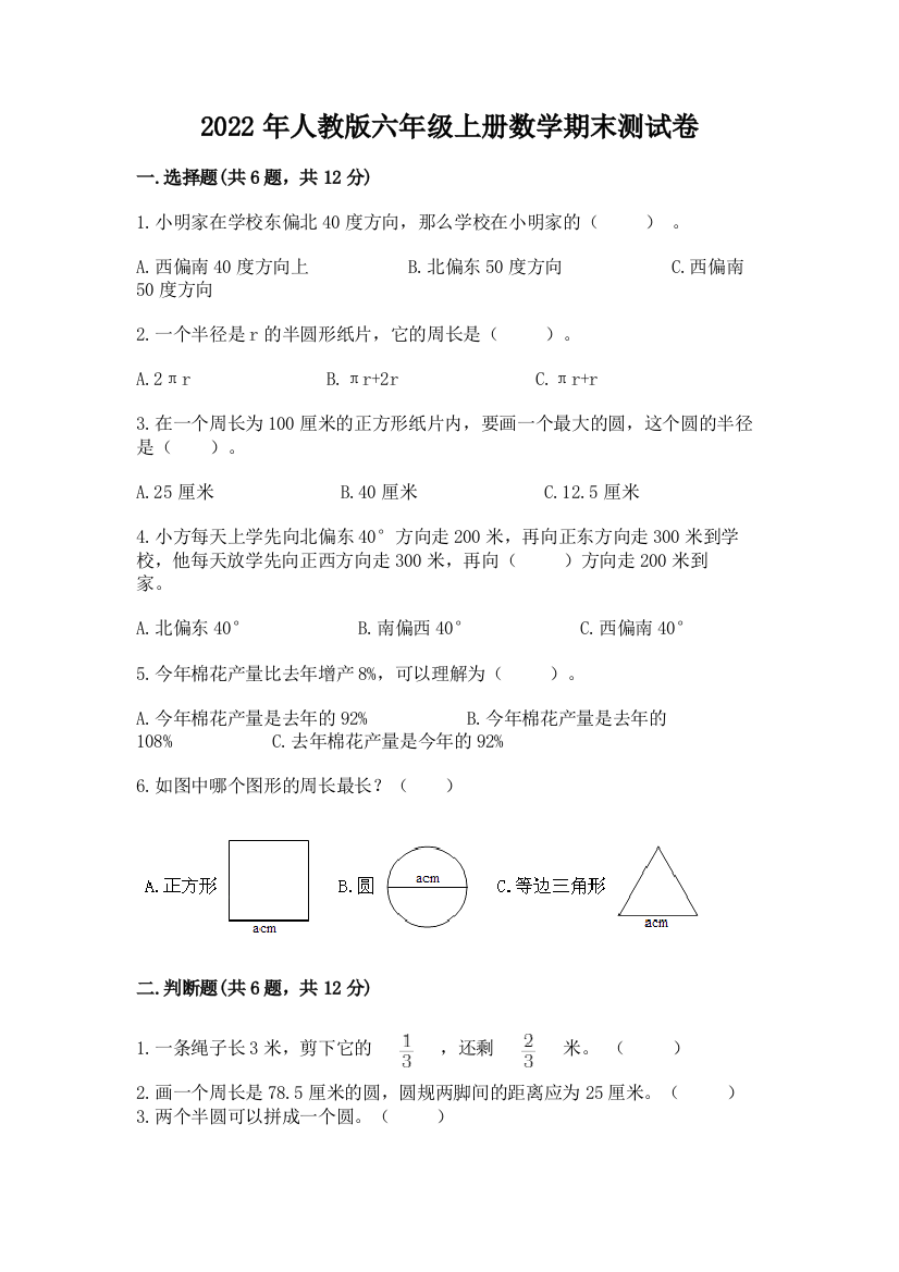 2022年人教版六年级上册数学期末测试卷精品(b卷)