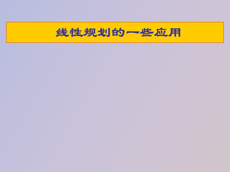 建模线性规划在工商管理中的应用