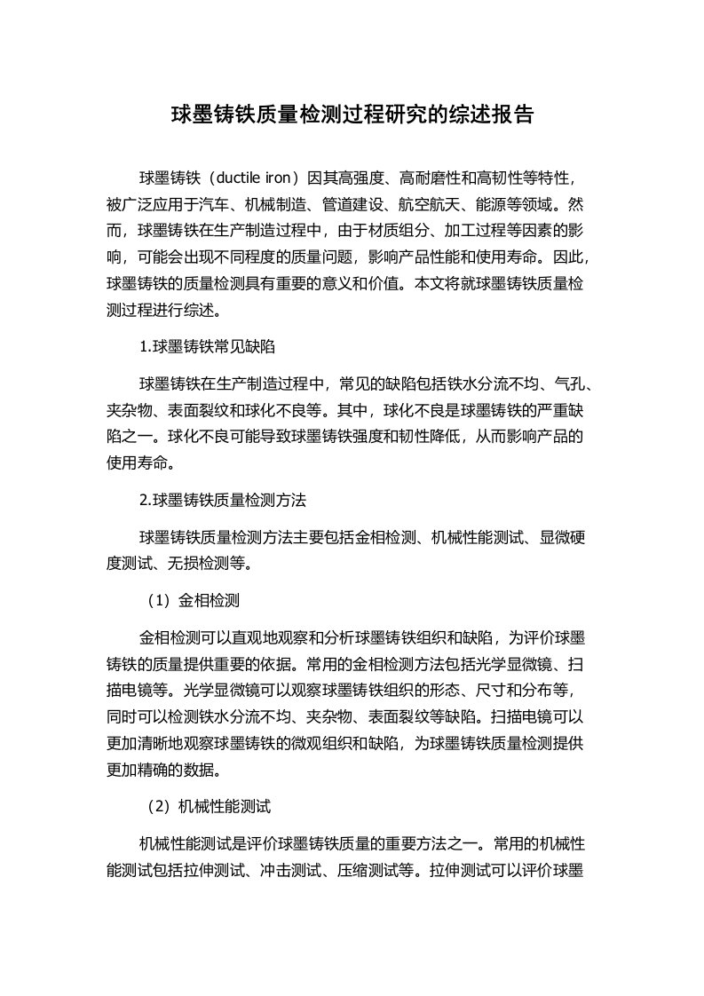 球墨铸铁质量检测过程研究的综述报告