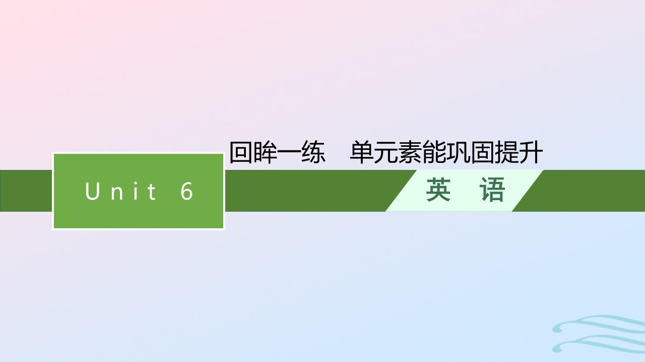 2022_2023学年新教材高中英语Unit6Earthfirst回眸一练单元素能巩固提升课件外研版必修第二册