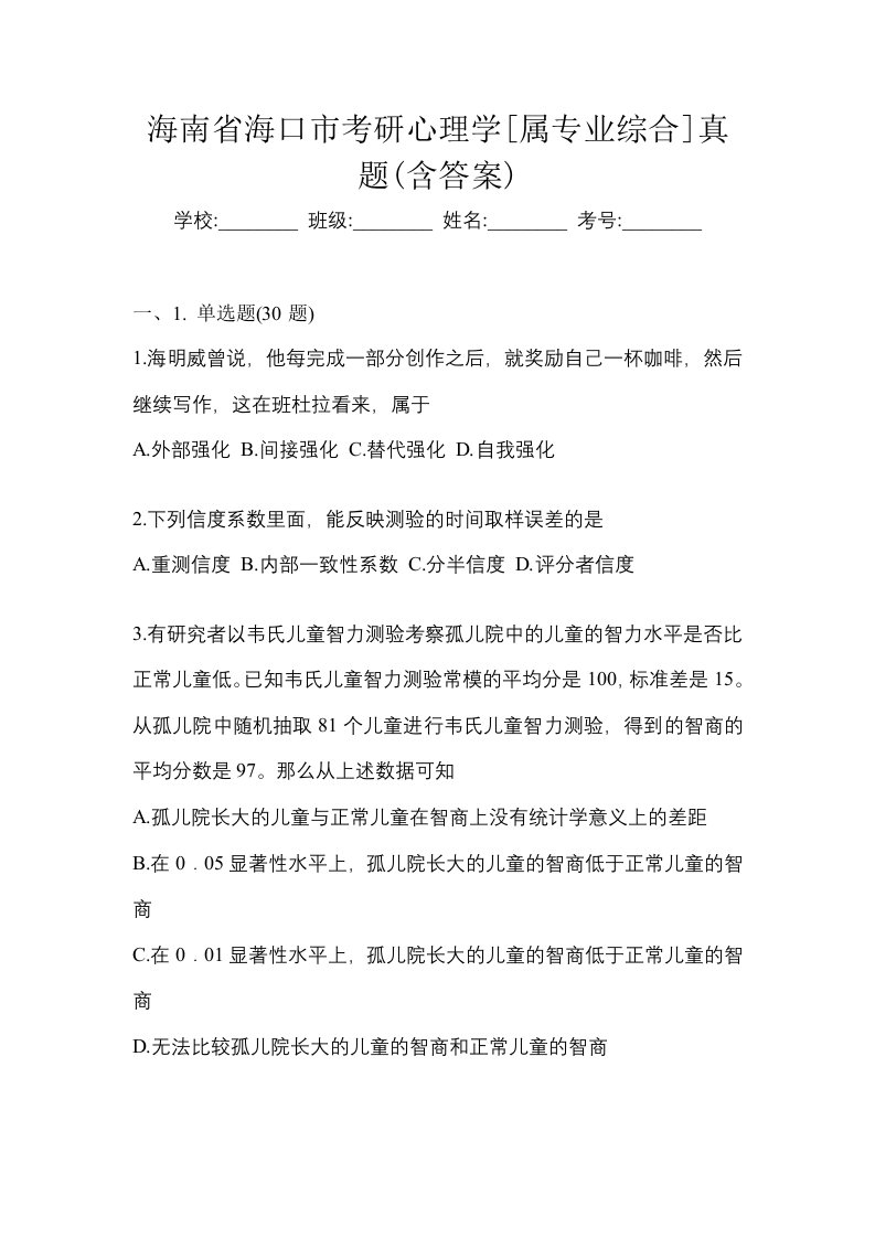 海南省海口市考研心理学属专业综合真题含答案