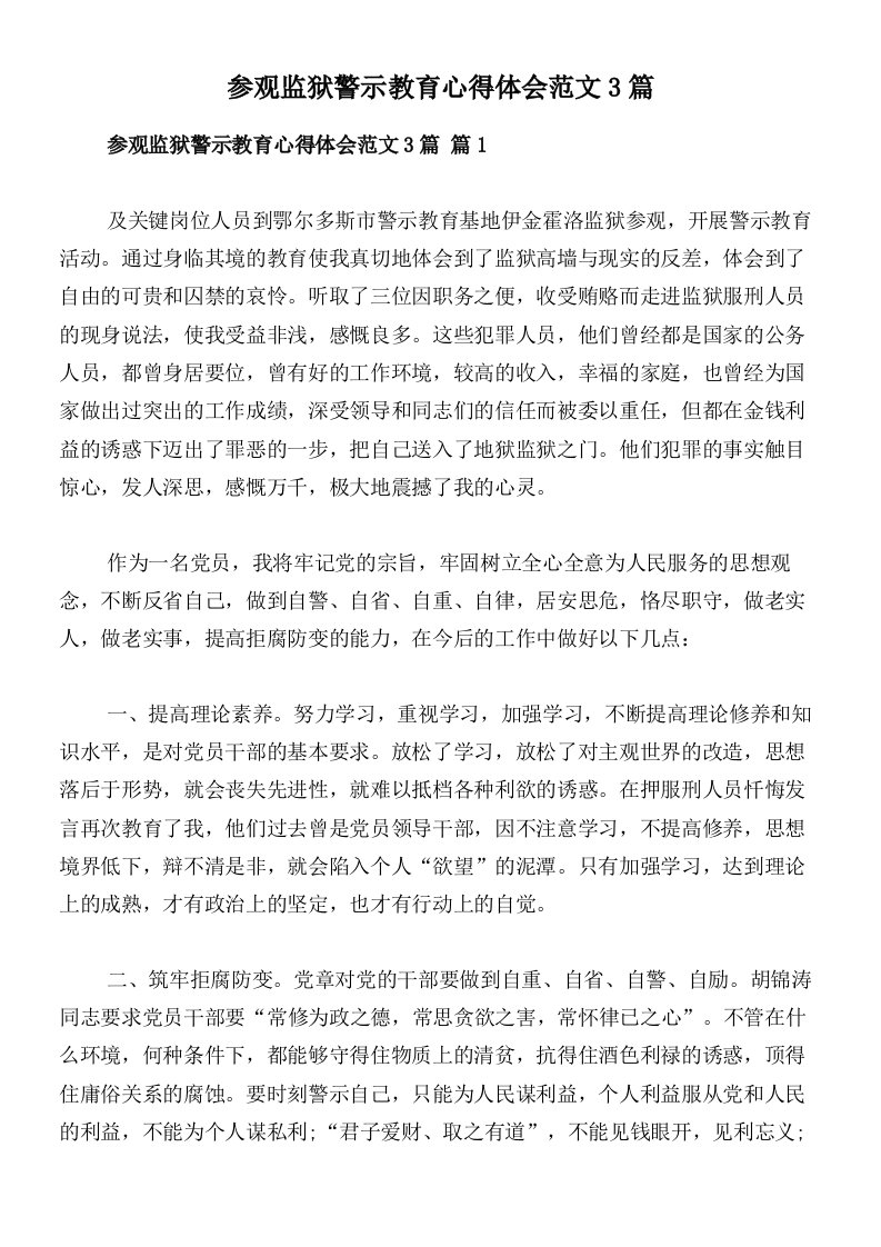 参观监狱警示教育心得体会范文3篇