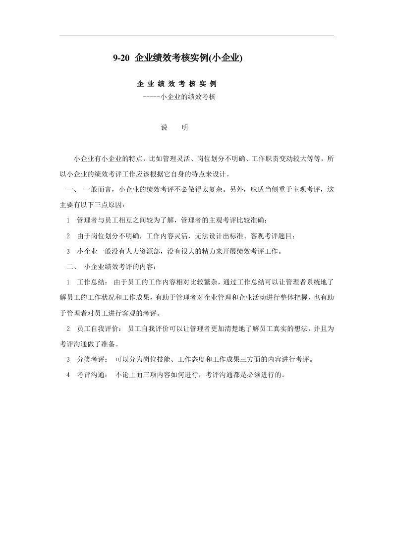 精选企业绩效考核实例小企业