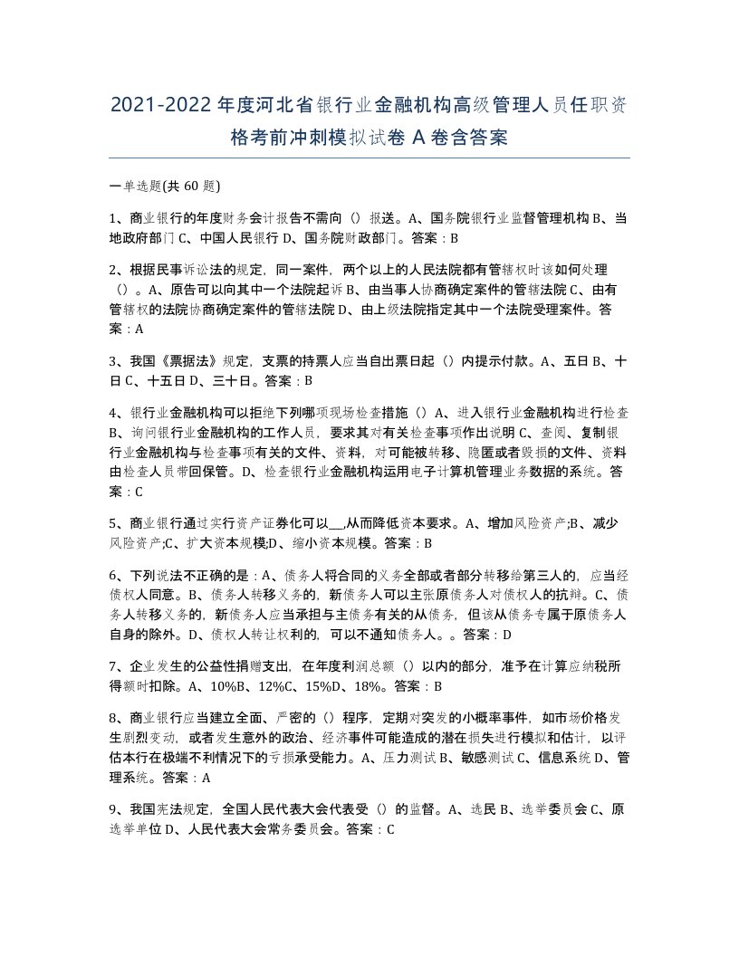 2021-2022年度河北省银行业金融机构高级管理人员任职资格考前冲刺模拟试卷A卷含答案