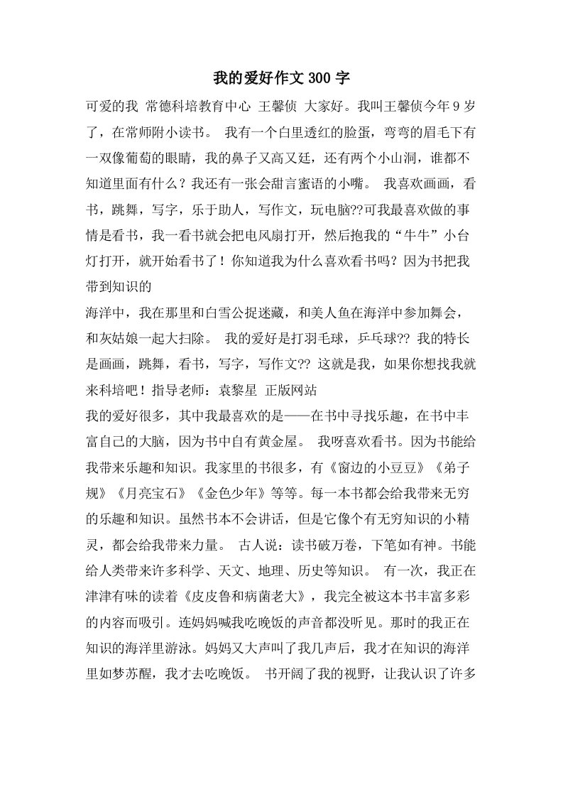 我的爱好作文300字