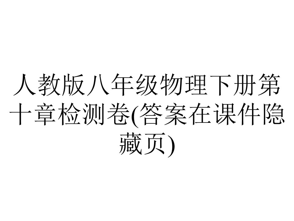 人教版八年级物理下册第十章检测卷(答案在课件隐藏张)