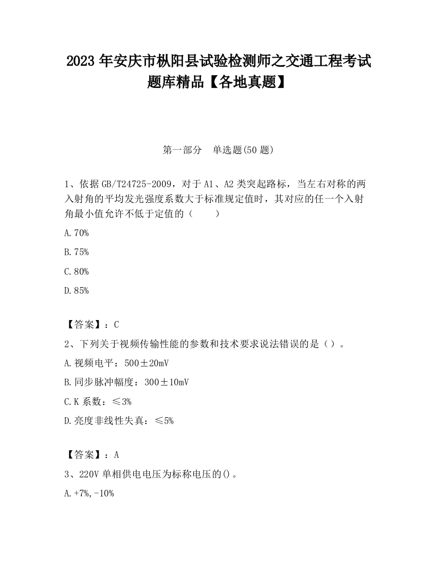 2023年安庆市枞阳县试验检测师之交通工程考试题库精品【各地真题】