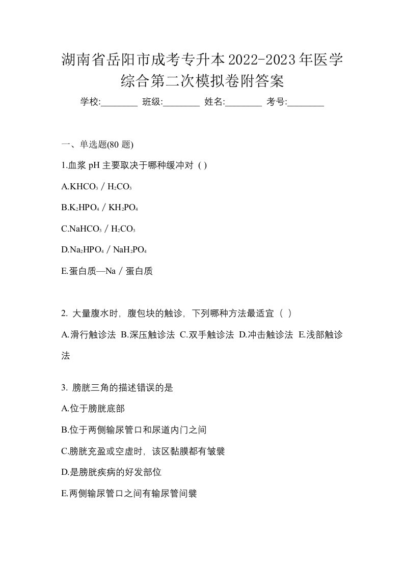 湖南省岳阳市成考专升本2022-2023年医学综合第二次模拟卷附答案