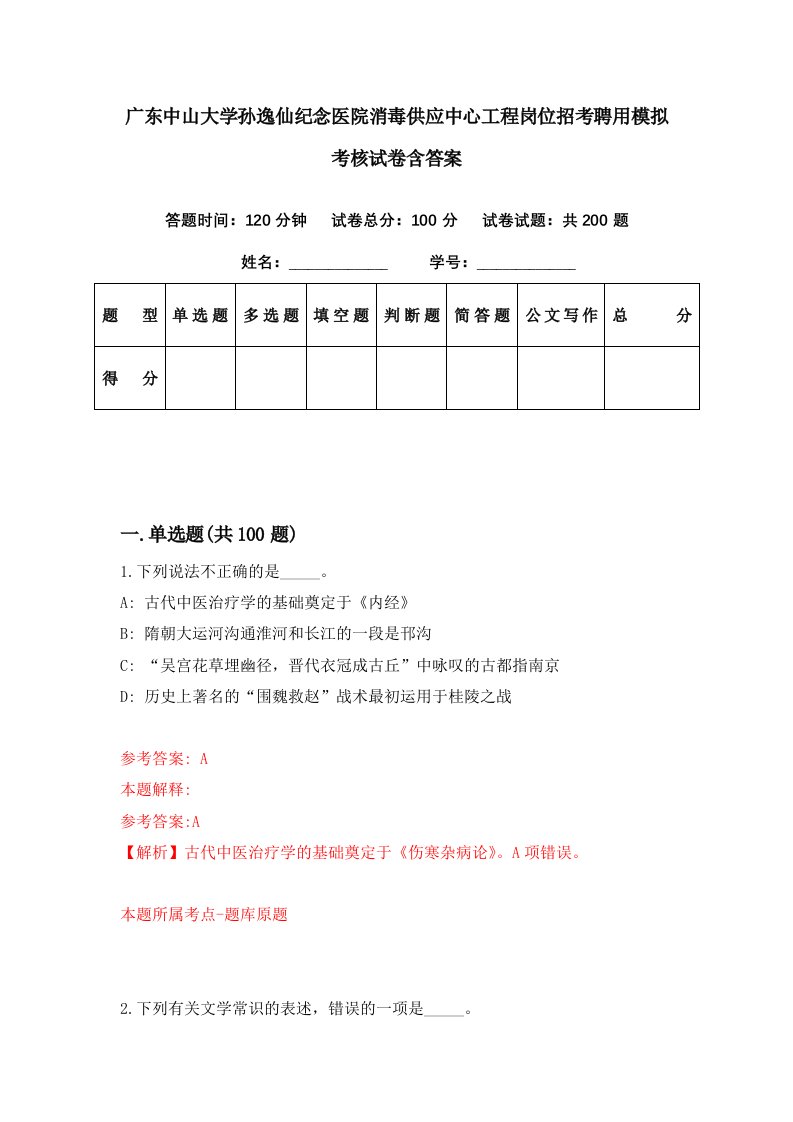 广东中山大学孙逸仙纪念医院消毒供应中心工程岗位招考聘用模拟考核试卷含答案7