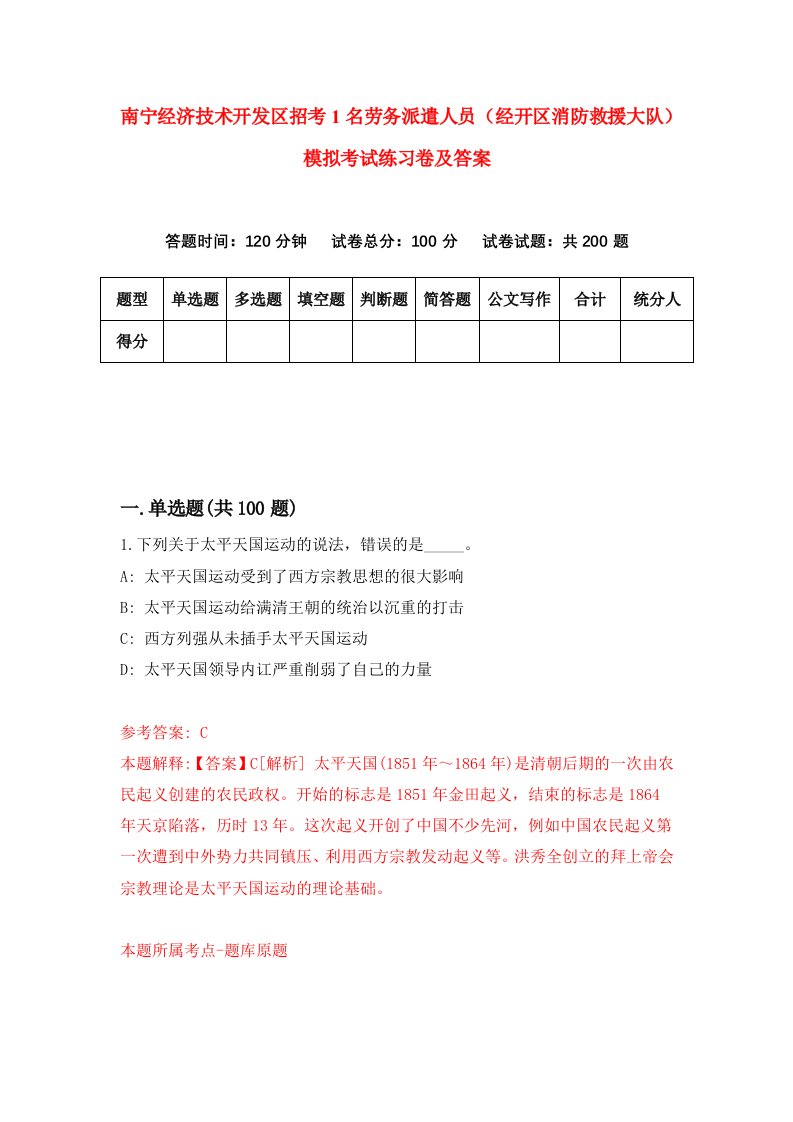 南宁经济技术开发区招考1名劳务派遣人员经开区消防救援大队模拟考试练习卷及答案第5期