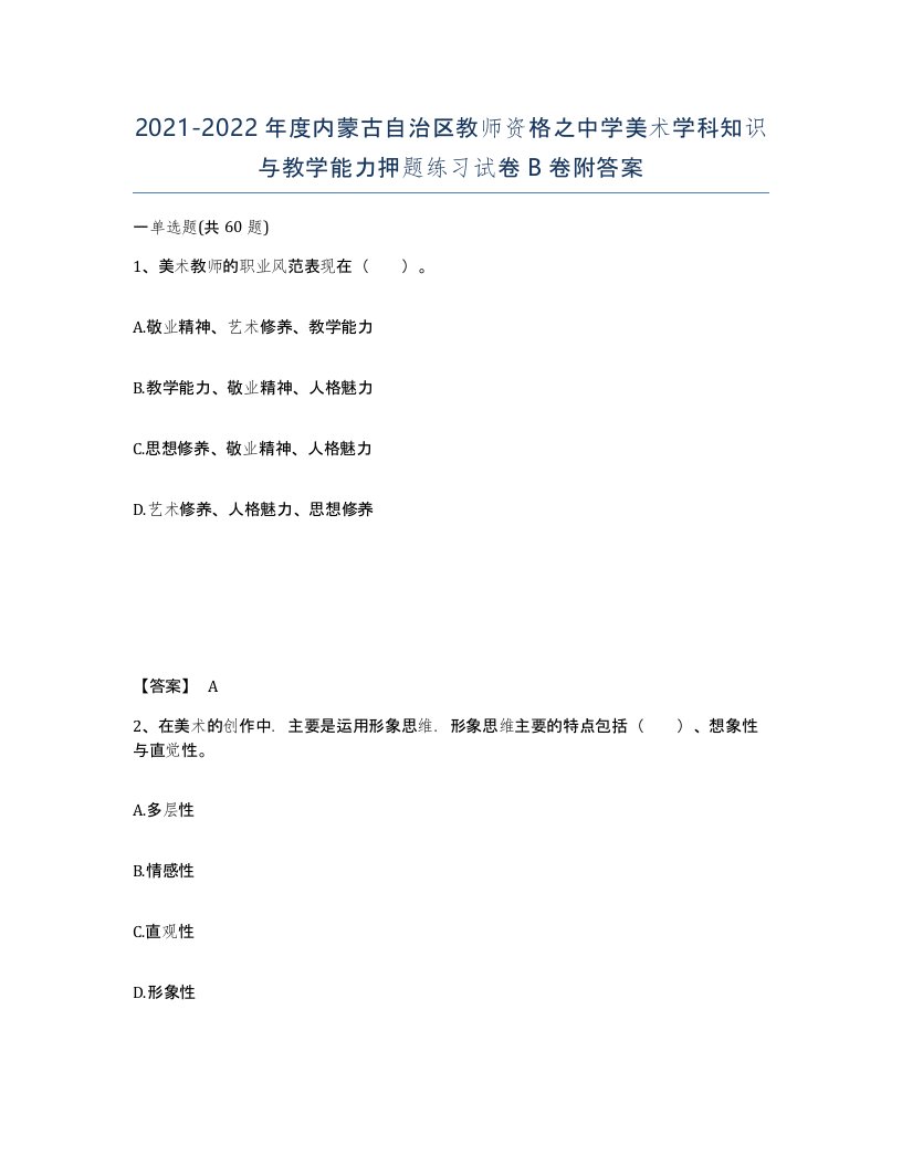 2021-2022年度内蒙古自治区教师资格之中学美术学科知识与教学能力押题练习试卷B卷附答案