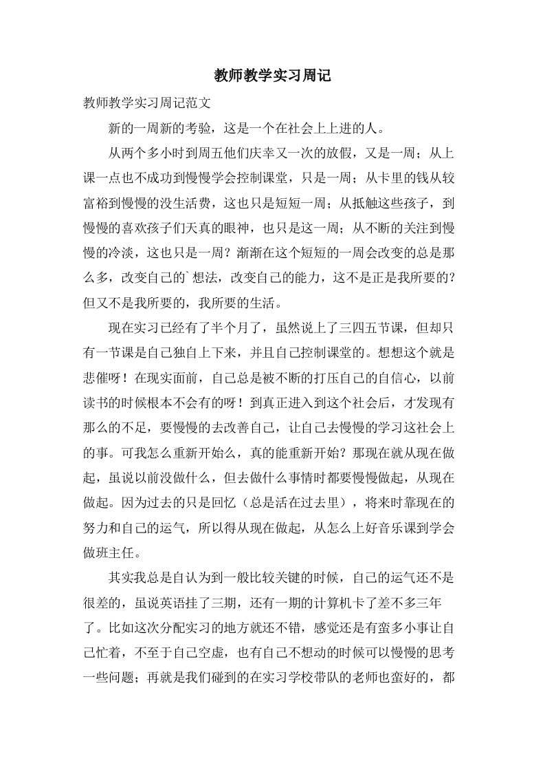 教师教学实习周记