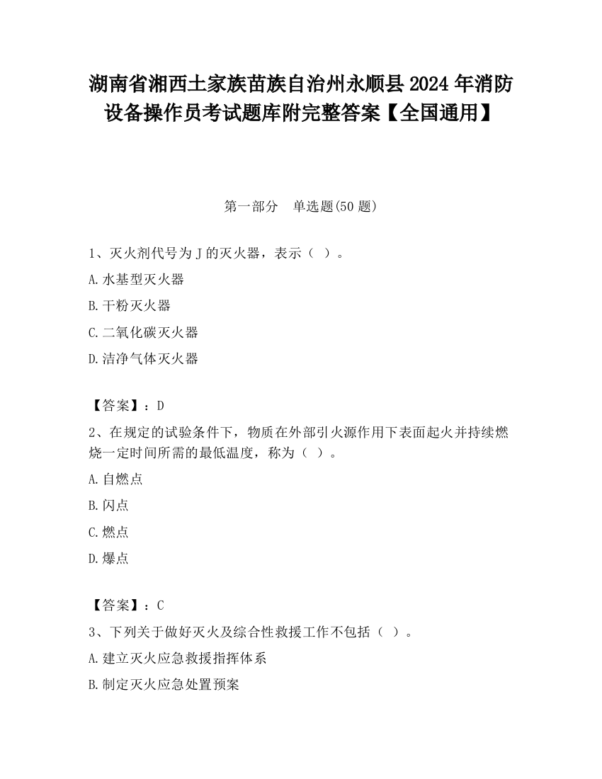 湖南省湘西土家族苗族自治州永顺县2024年消防设备操作员考试题库附完整答案【全国通用】