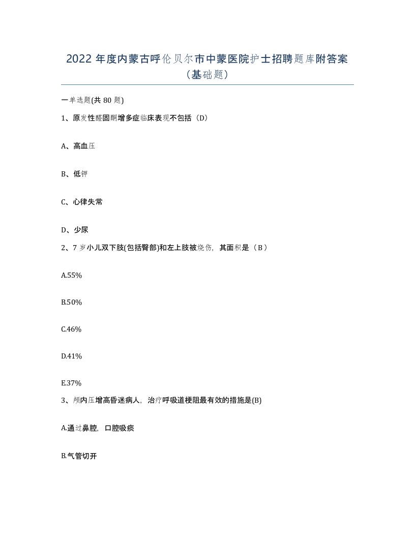 2022年度内蒙古呼伦贝尔市中蒙医院护士招聘题库附答案基础题