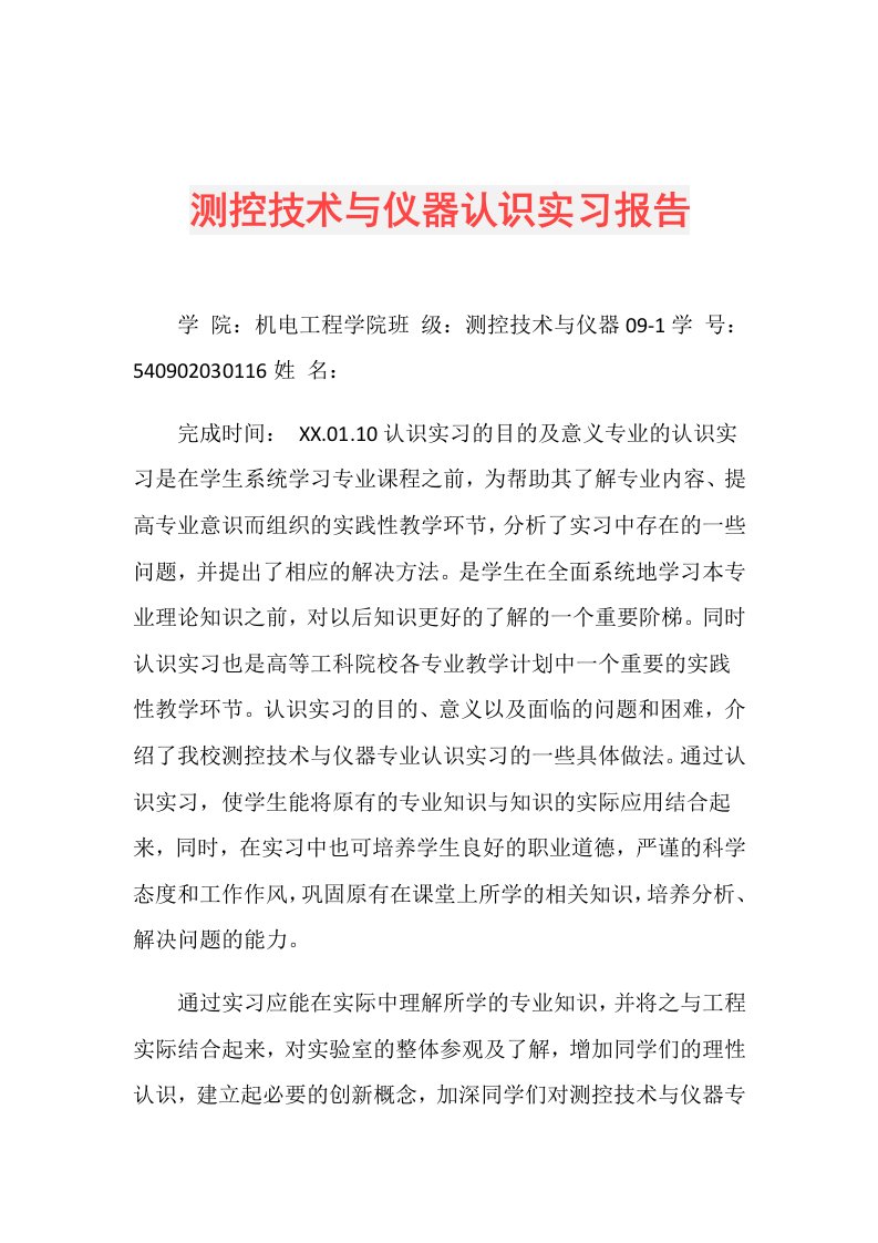 测控技术与仪器认识实习报告