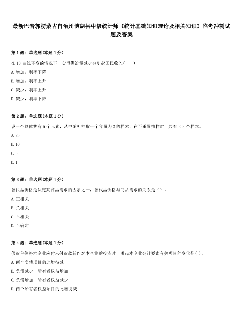 最新巴音郭楞蒙古自治州博湖县中级统计师《统计基础知识理论及相关知识》临考冲刺试题及答案