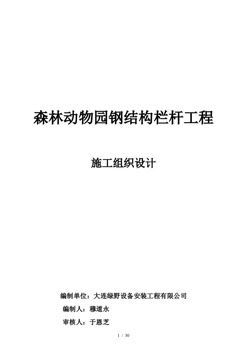 森林动物园钢结构栏杆工程施工设计