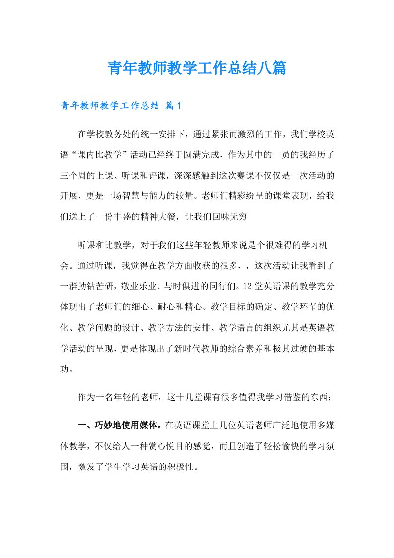 青年教师教学工作总结八篇