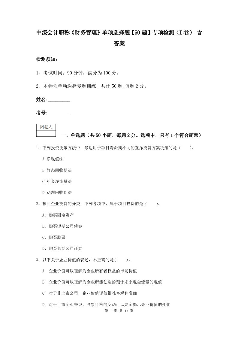 中级会计职称财务管理单项选择题【50题】专项检测I卷含答案