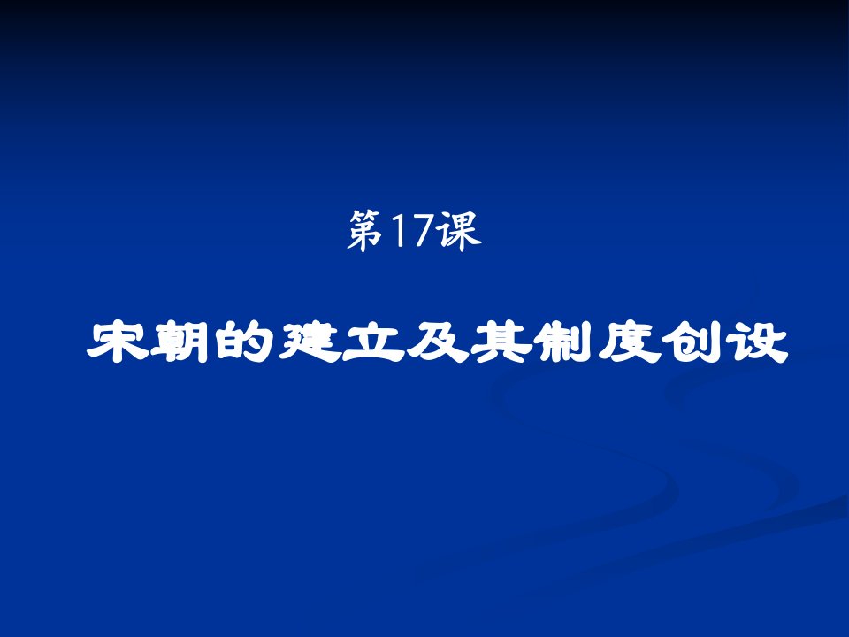 宋朝的建立及其制度创设