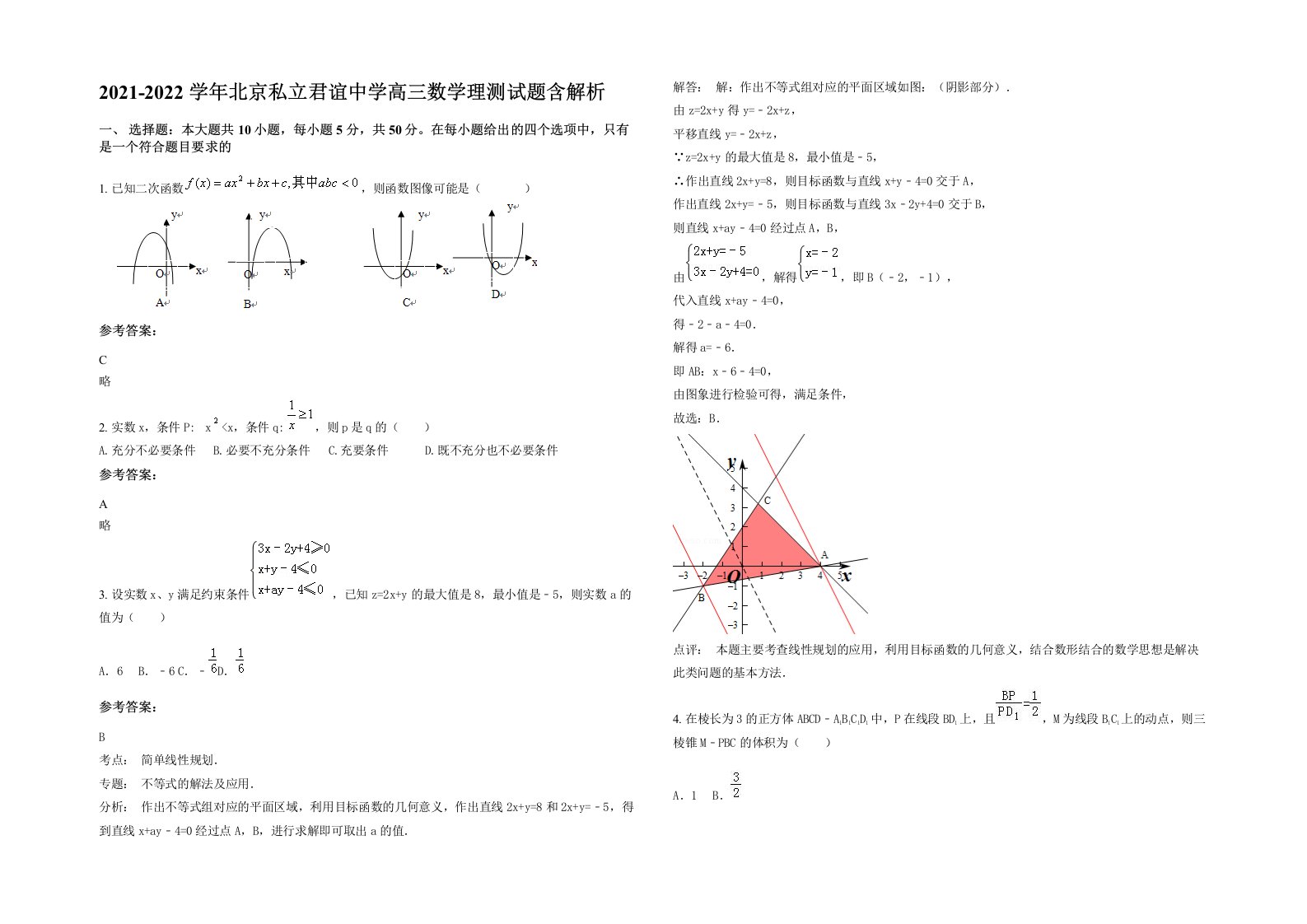 2021-2022学年北京私立君谊中学高三数学理测试题含解析