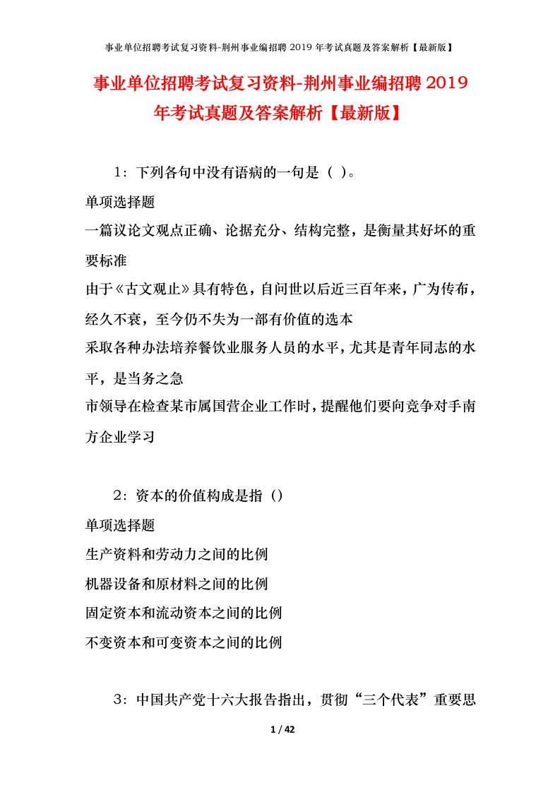 事业单位招聘考试复习资料-荆州事业编招聘2019年考试真题及答案解析最新版