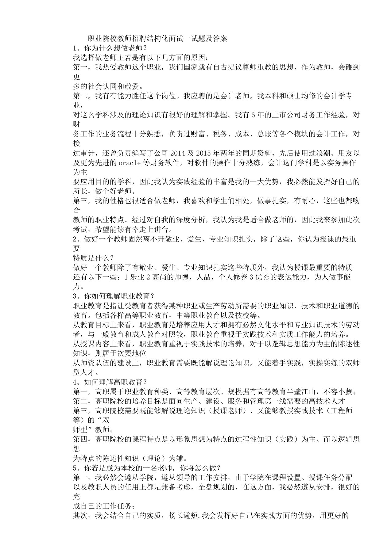 职业院校教师招聘结构化面试学习试题及